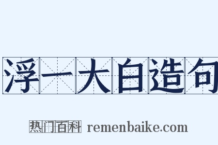 浮一大白造句是什么意思的图片